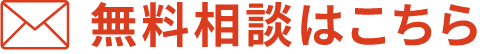 無料相談はこちら